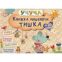 Учуча КНИЖКА МИШЕНЯТИ ТИШКА Укр (Vivat)