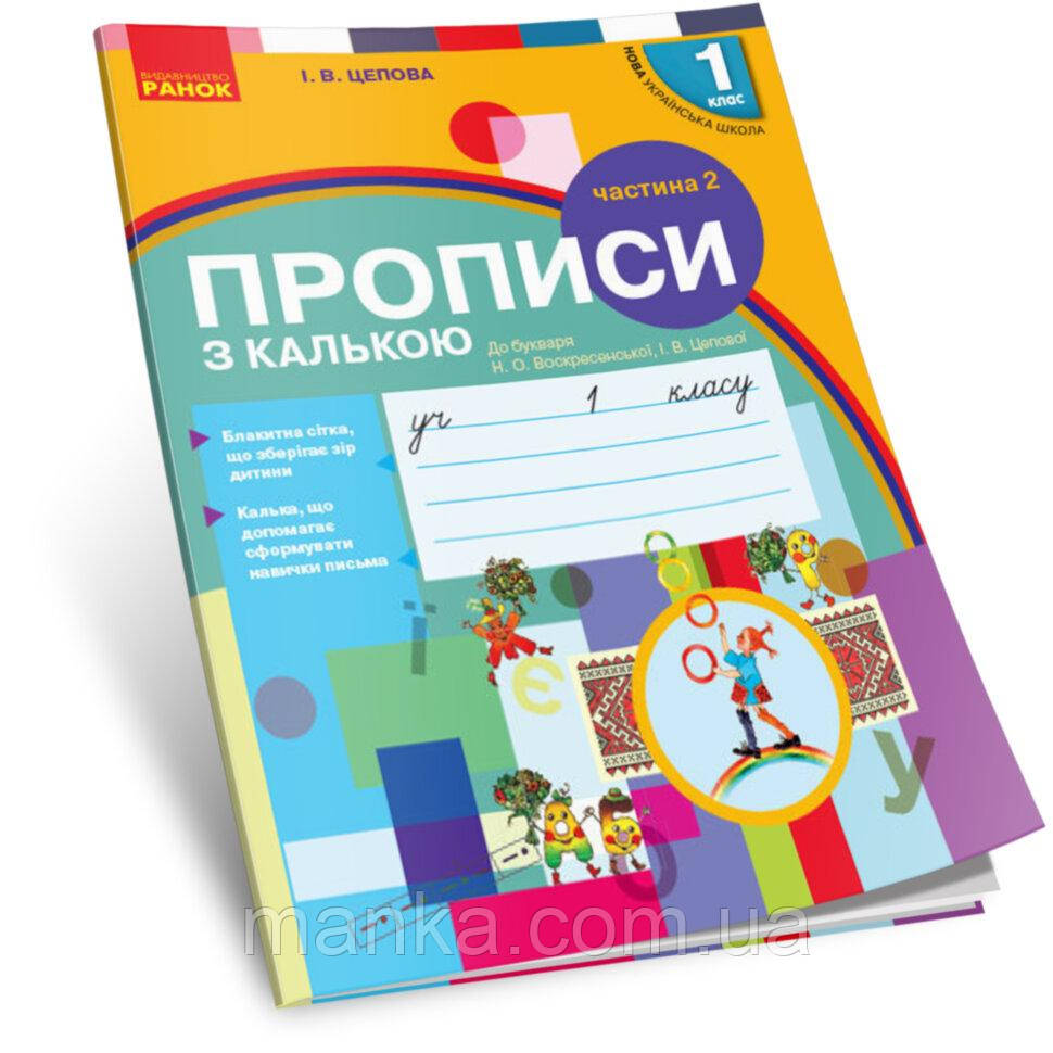НУШ 1 кл. Укр.мова. Прописи з калькою до букв. Воскресенської, Цепової Ч.2(у 2-х ч.) (Укр.)
