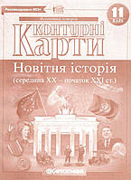 Контурні карти. Новітня історія (середина ХХ-початок XXI ст.) 11 клас. | Картографія