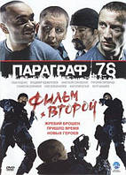 VideoCD-диск - Параграф 78. Фильм второй (Г.Куценко, В.Вдовиченков) (2007)
