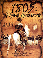VideoCD-диск - 1805: Триумф Наполеона (2 CD) (Франция, 2005)