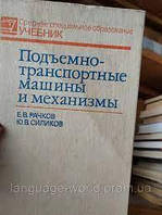 Рачков Е.В., Силиков Ю.В. Подъемно-транспортные машины и механизмы