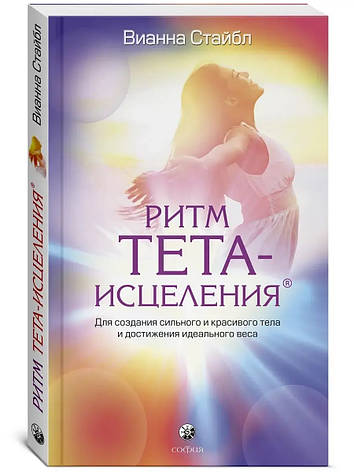 Книжка "Ритм Тета-зцілення". Автор - Віанна Стайбл, фото 1
