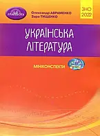 ЗНО 2022. Українська література. Міні конспекти [Авраменко, вид. Грамота]