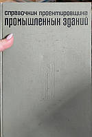 Справочник проектировщика промышленных зданий.