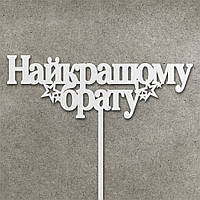 Топпер "Найкращому Брату" з ДВП ( 12 см)