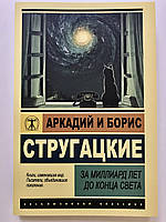За мільярд років до кінця світу. Аркадій Стругацький Борис Стругацький.