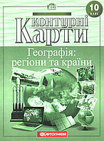 Контурні карти. Географія: регіони та країни. 10 клас. | Картографія