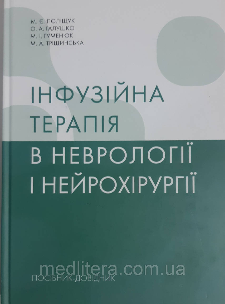 Поліщук. Галушко. Інфузійна терапія в неврології і нейрохирургії.