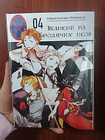 Кафука Асагири и Hirukawa 35 Великий из бродячих псов Том 04