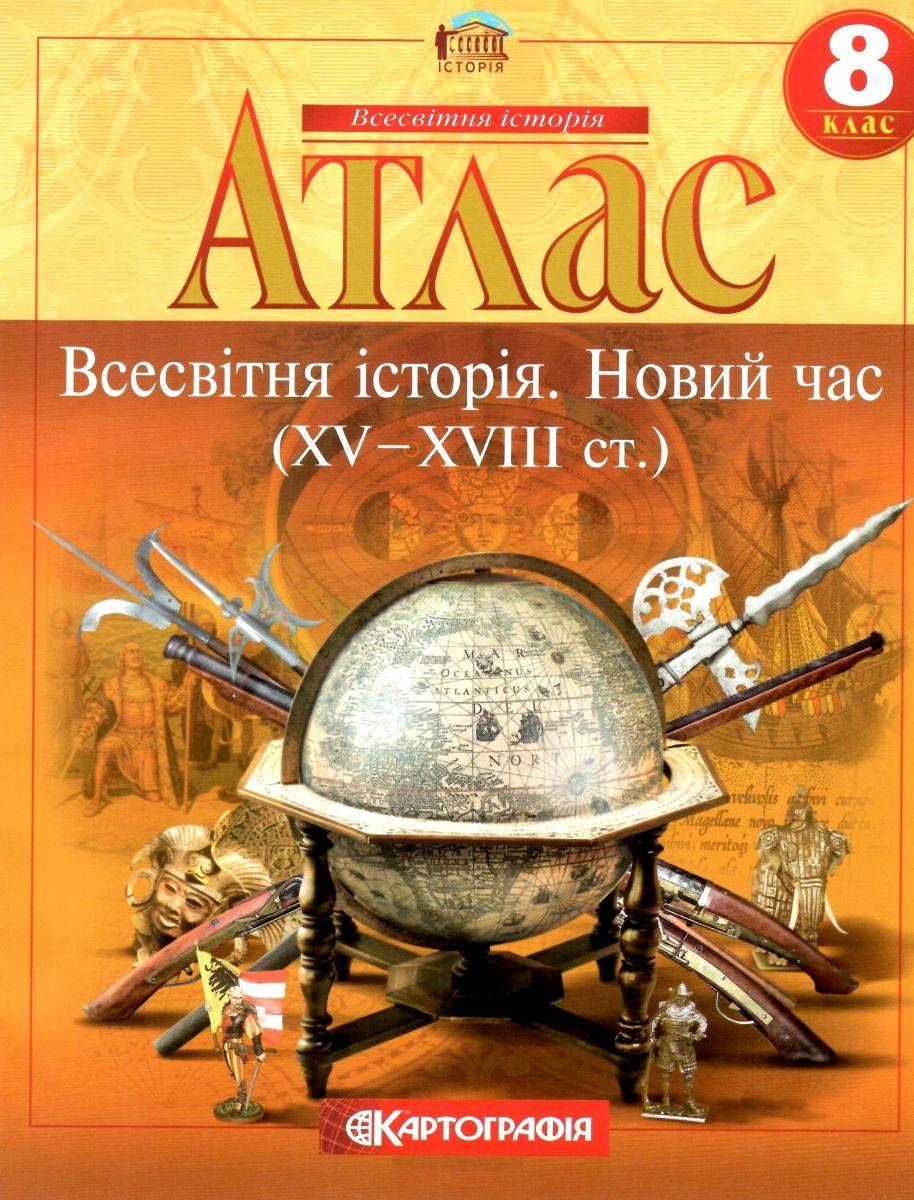 Атлас. Всесвітня історія. Новий час (XV-XVIII ст.) 8 клас. НУШ | Картографія