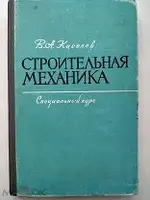 Мешок Киселев В А Строительная механика. Специальный курс