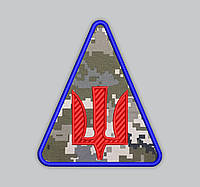 Шеврон трезубец нарукавный знак зенитно-ракетных войск пиксель 8 см (Срок изготовления под заказ 7-14 дней)