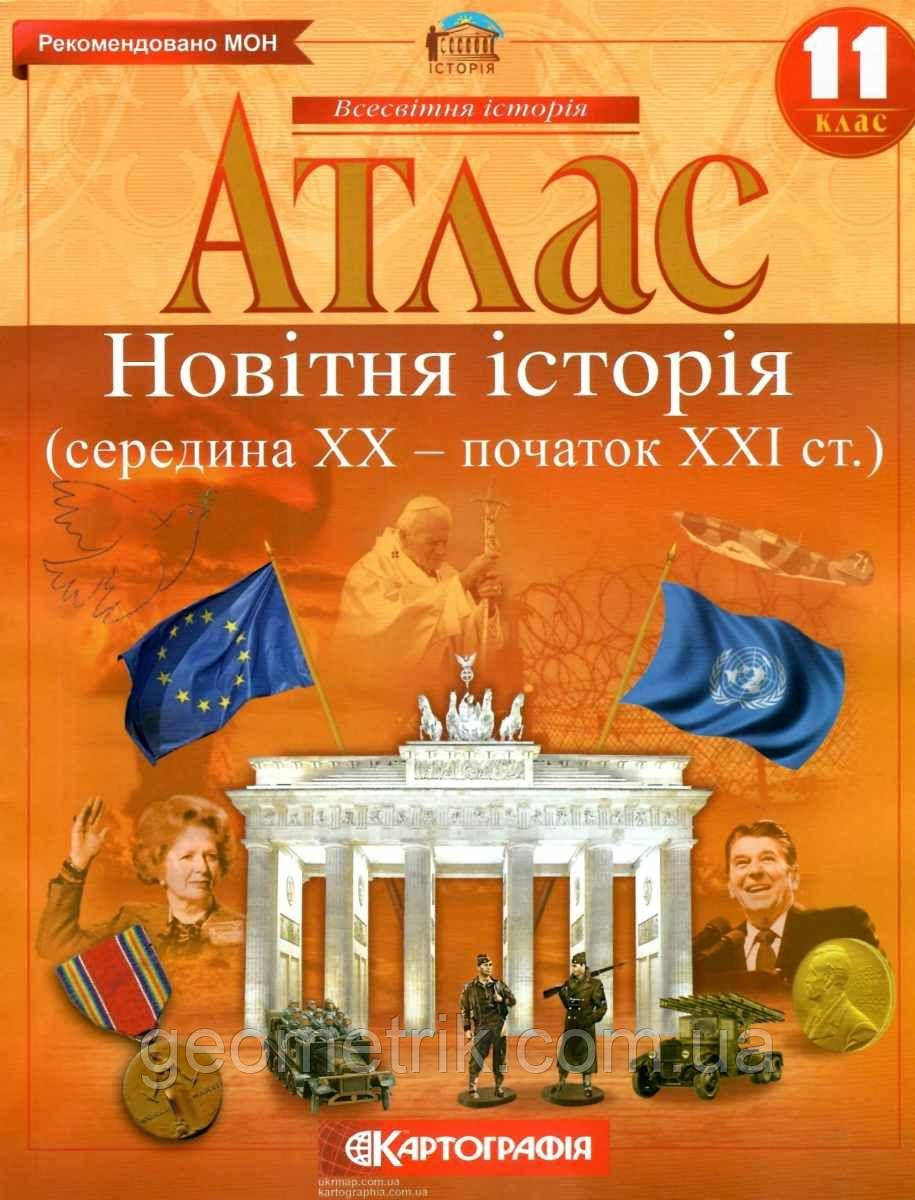 Атлас. Новітня історія (середина ХХ-початок XXI ст.) 11 клас. НУШ | Картографія