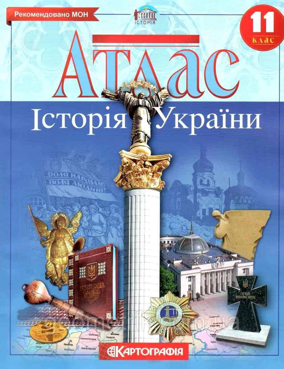 Атлас. Історія України. 11 клас. НУШ | Картографія, фото 1