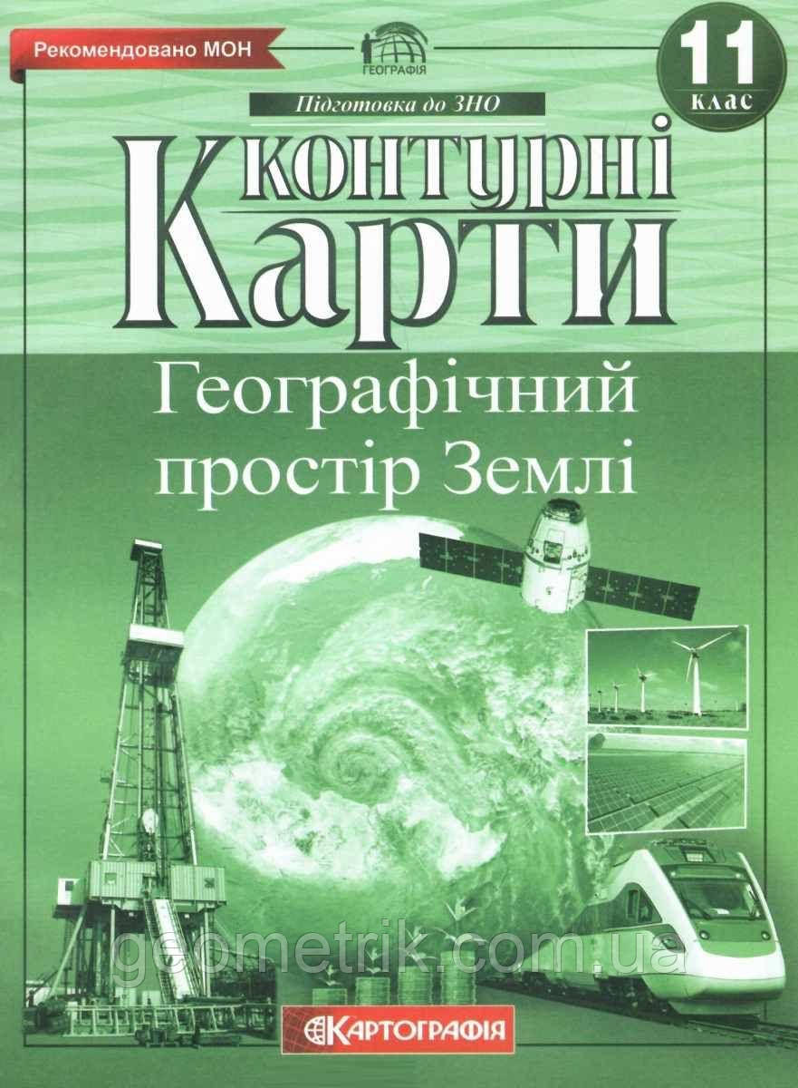 Контурні карти. Географічний простір Землі. 11 клас. НУШ | Картографія