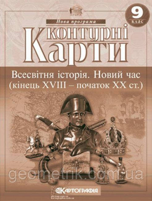 Контурні карти. Всесвітня історія. Новий час (кінець XVIII - початок XX ст.) 9 клас. НУШ | Картографія