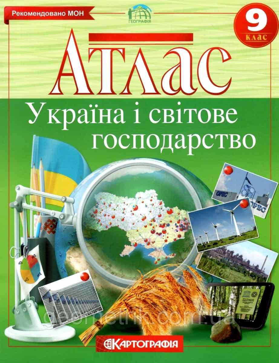 Атлас. Україна і світове господарство. 9 клас. НУШ | Картографія