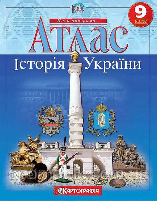 Атлас. Історія України. 9 клас. НУШ | Картографія