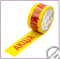 Скточ пакувальний "Акція", ширина 48 мм, довжина 45 м.  40 мкм (3046-a)