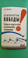 Психология победы. Секреты подготовки олимпийских чемпионов Елена Кутовая книга б/у