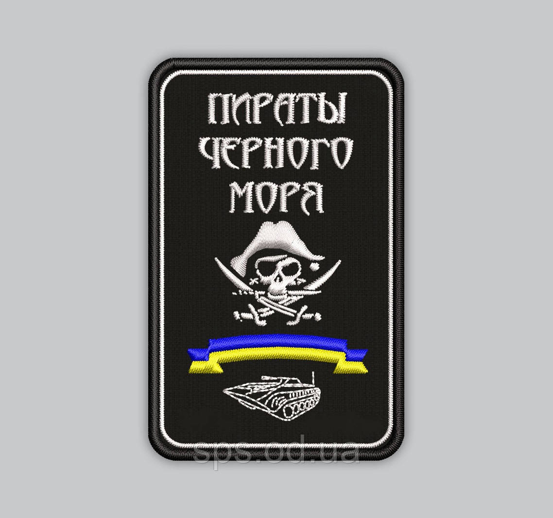 Шеврон "Пираты черного море" 8 см (Термін виготовлення під замовлення 7-14 днів)