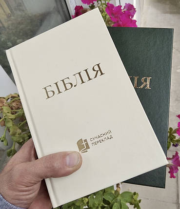 Біблія, сучасний переклад, 12,5х18,5 см, біла, фото 2