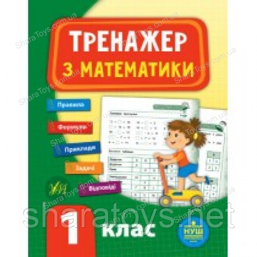 Книга тренажер з математики 1 клас