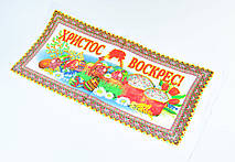 Великодній Рушник з глітером