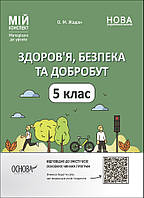 НУШ Мій конспект Основа Здоров я, безпека та добробут 5 клас Матеріали до уроків