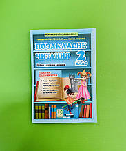 Читаночка 2 клас, Робота з дитячою книжкою, Маркотенко Тамара, Весна