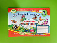 Маленький трудівничок 3 клас Альбом-посібник Дизайн і технології Л.Роговська Підручники і посібники