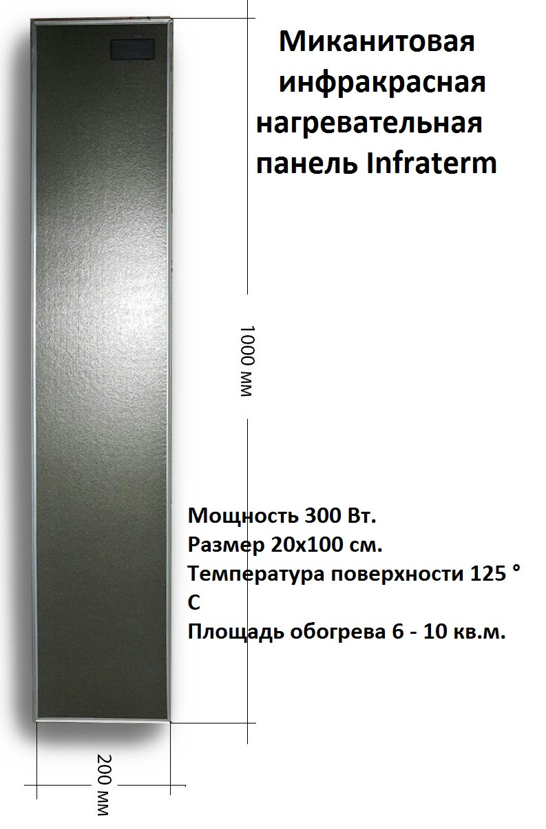 Миканитовая інфрачервона нагрівальна панель Infraterm,20*100, 700В