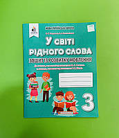 У світі рідного слова 3 клас. Зошит із розвитку мовлення. Вашуленко М. С., Освіта