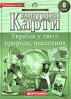 Контурні карти. Україна у світі: природа, населення. 8 клас. | Картографія