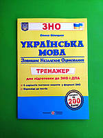 Укр мова Тренажер для підготовки до ЗНО та ДПА Білецька ПіП