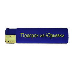 Подарункова запальничка "Подарунок з юр'явки" юревка