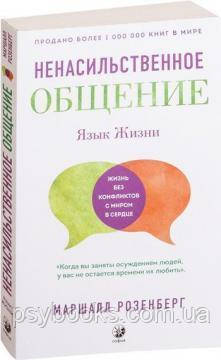 Книга Ненасильне спілкування. Мова життя Маршалл Розенберг