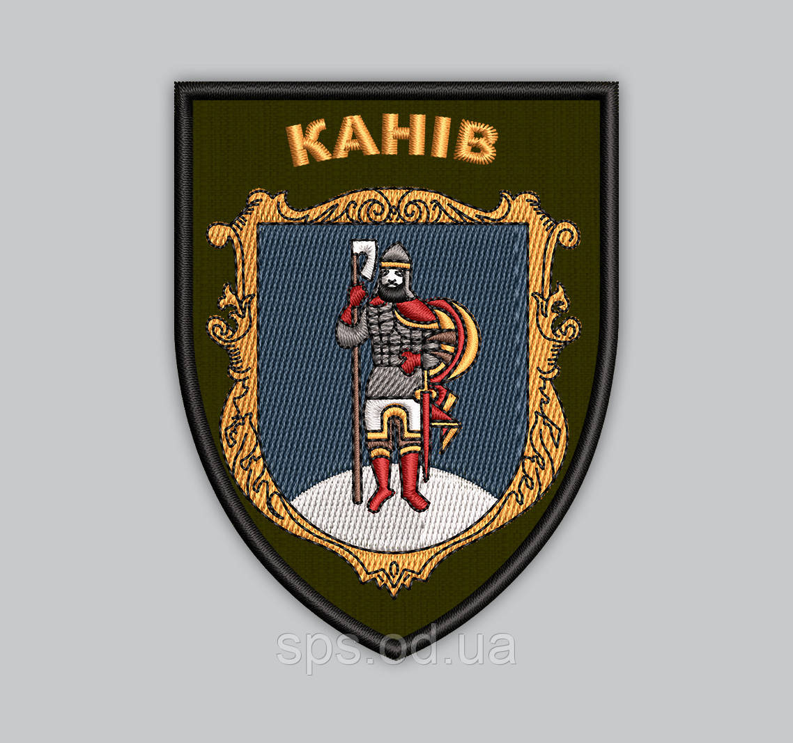 Шеврон "Канів" 9 см (Термін виготовлення під замовлення 7-14 днів)