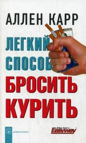 Книга Легкий Способ Бросить Курить. Автор - Аллен Карр (Добрая Книга ...