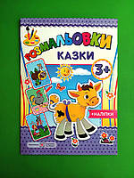 Розмальовки Казки +наліпки. Литвин. Підручники і посібники