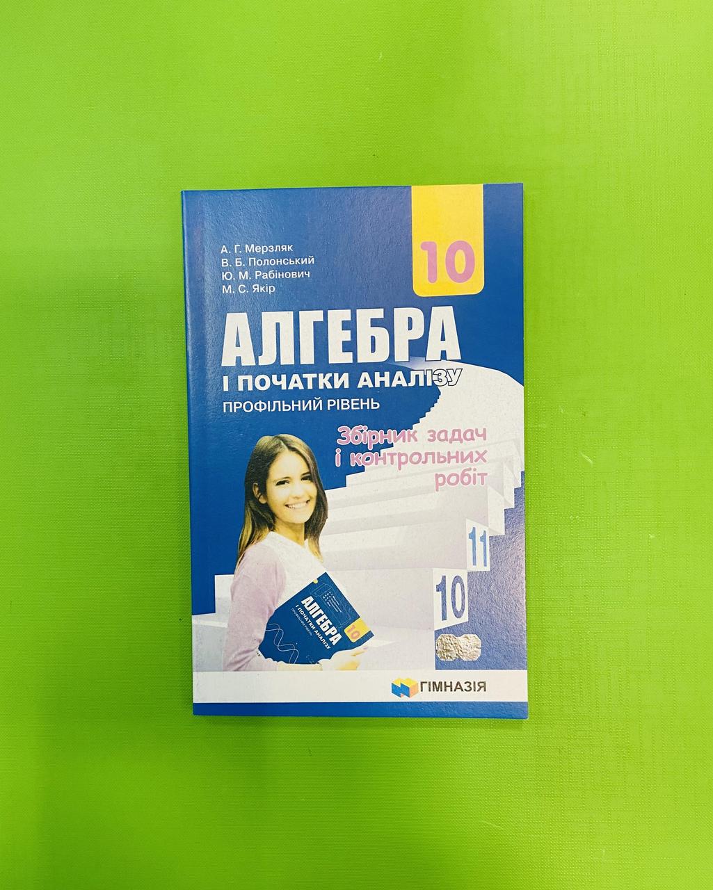 Алгебра 10 Клас, Збірник Задач І Контрольних Робіт, Профільний.