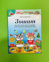 Зошит для підготовки руки до письма дітей старшого дошкільного віку. Сонечко. Л.Бондаренко. Генеза