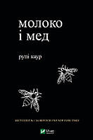 Книга Молоко і мед. Р.Каур (Віват)