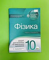 Фізика 10 клас. Зошит для поточного та тематичного оцінювання. Т.Чертіщева. ПЕТ