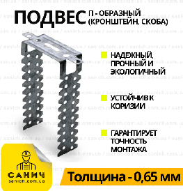 Підвіс (кронштейн, скоба) П-подібний (60х125м) 0,65м