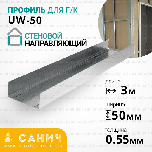 Профіль UW 50 (УВ) ГОС (0,55м), 3 метри. Стіновий, направляючий. РОЗПРОДАЖ!