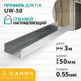 Профіль UW 50 (УВ) ГОС (0,55м), 3 метри. Стіновий, направляючий. РОЗПРОДАЖ!