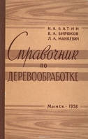 Справочник по деревообработке В. Бирюков, Н. Батин, Л. Манкевич