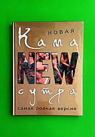 Новая камасутра, Самая полная версия, Дарья Нестерова